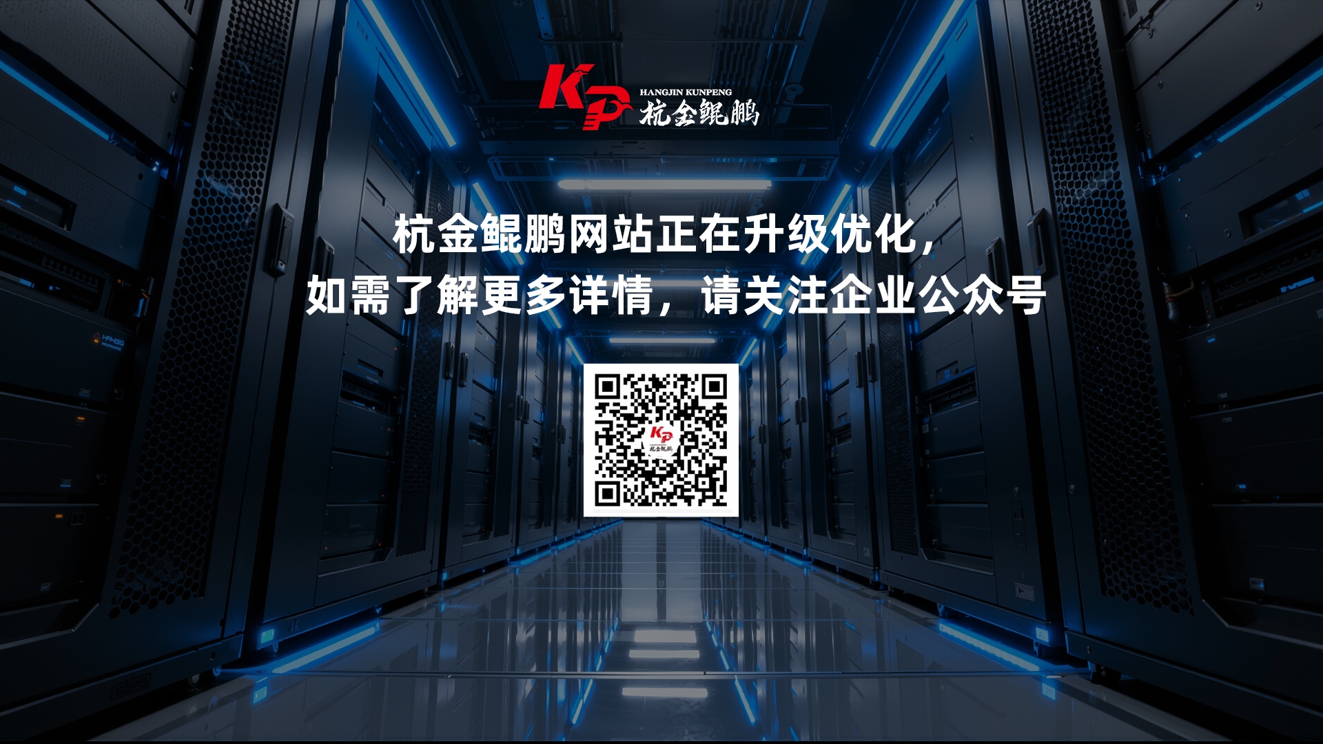 杭金鲲鹏网站升级提示